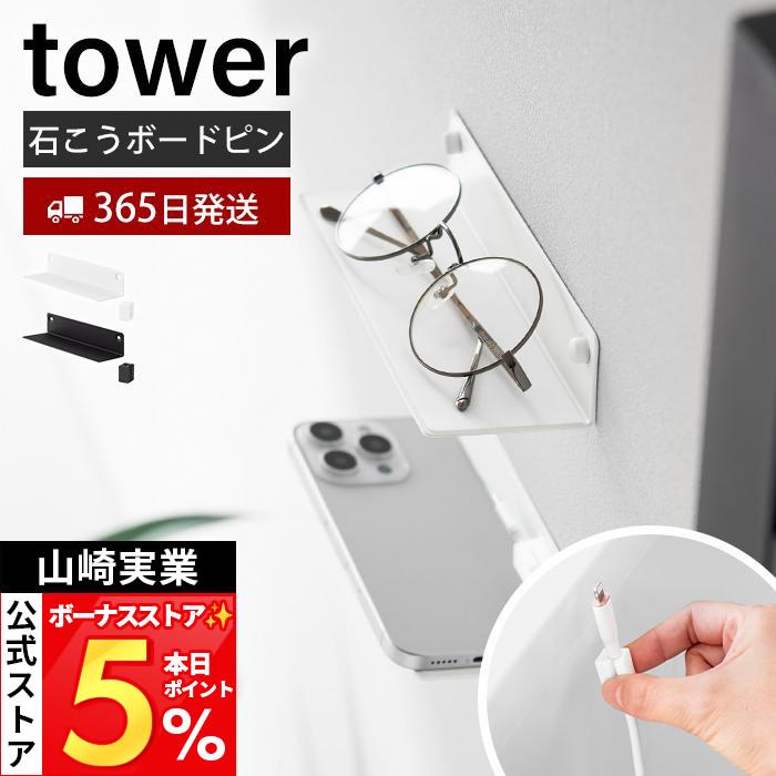 tower 山崎実業 公式 タワー 壁付けメガネラック 収納 スタンド 眼鏡