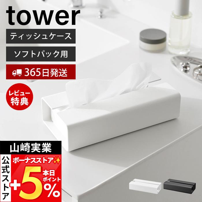 山崎実業 公式 タワー 入れ替え簡単ソフトパックティッシュケース tower  おしゃれ ホルダー カバー 洗面所 リビング スチール 10450 10451（Yahoo!・ヤマソロ Yahoo!店）
