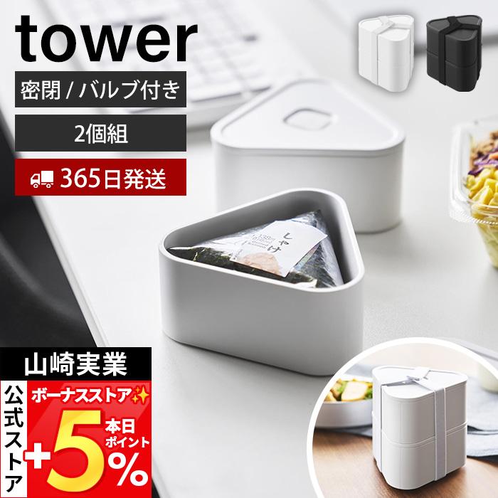 tower 山崎実業 公式 タワー バルブ付き密閉おにぎりケース 2個組