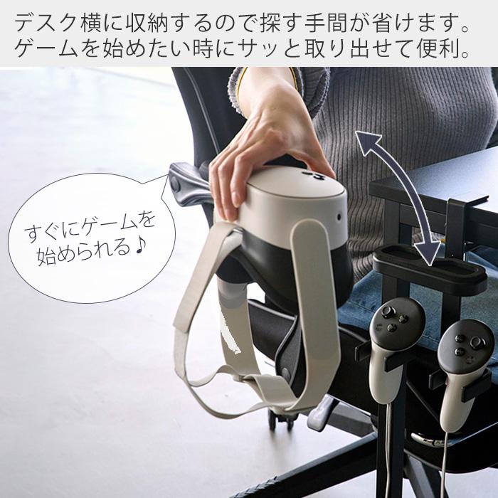 山崎実業 公式 スマート デスク横VRゴーグル＆コントローラー収納