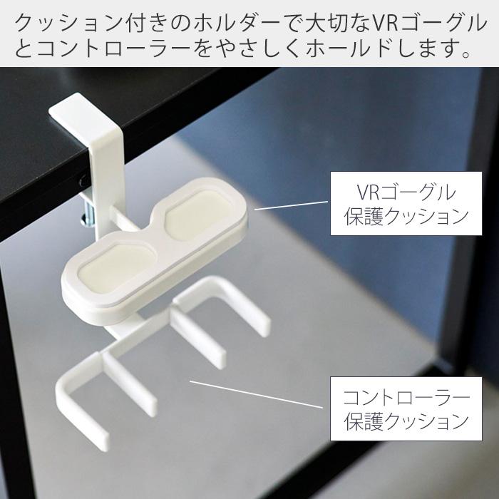 山崎実業 公式 スマート デスク横VRゴーグル＆コントローラー収納