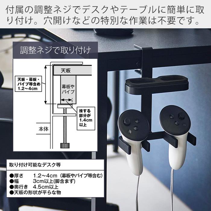 山崎実業 公式 スマート デスク横VRゴーグル＆コントローラー収納