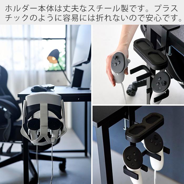 山崎実業 公式 スマート デスク横VRゴーグル＆コントローラー収納