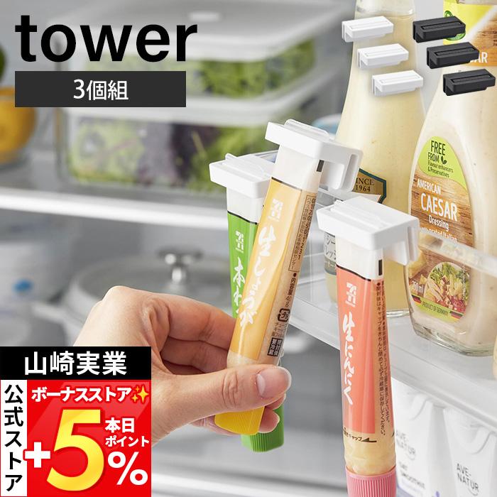 tower 山崎実業 公式 タワー 引っ掛け絞れる薬味チューブホルダー 3個