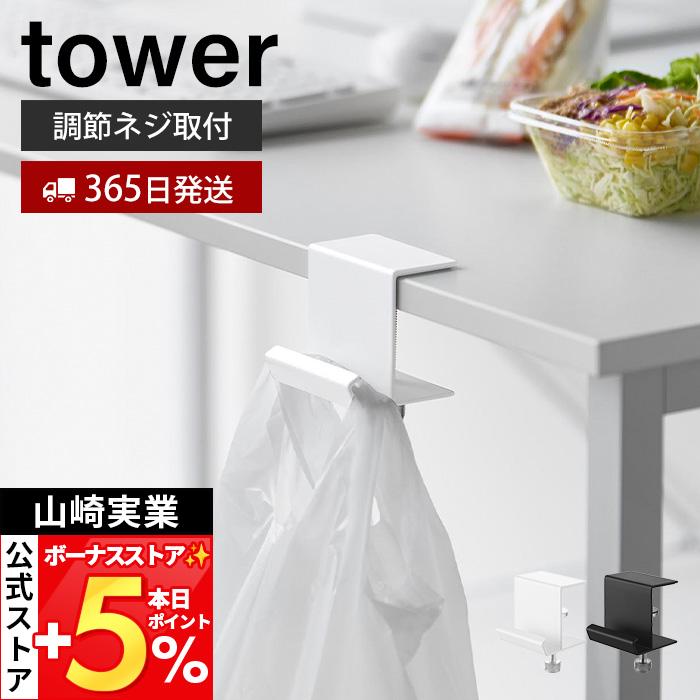 tower 山崎実業 公式 タワー テーブル横レジ袋ハンガー おしゃれ