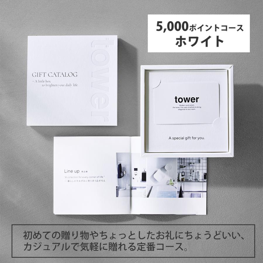 tower 山崎実業 公式 タワー ギフトカードカタログ ホワイト 5000