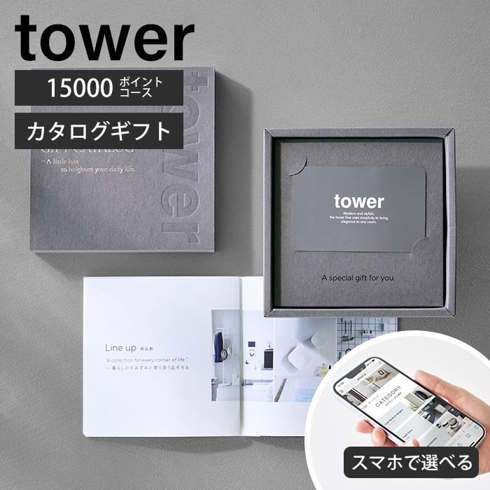 tower カタログギフト　15000円相当 tower 山崎実業 公式 タワー ギフトカードカタログ ダークグレー 15000