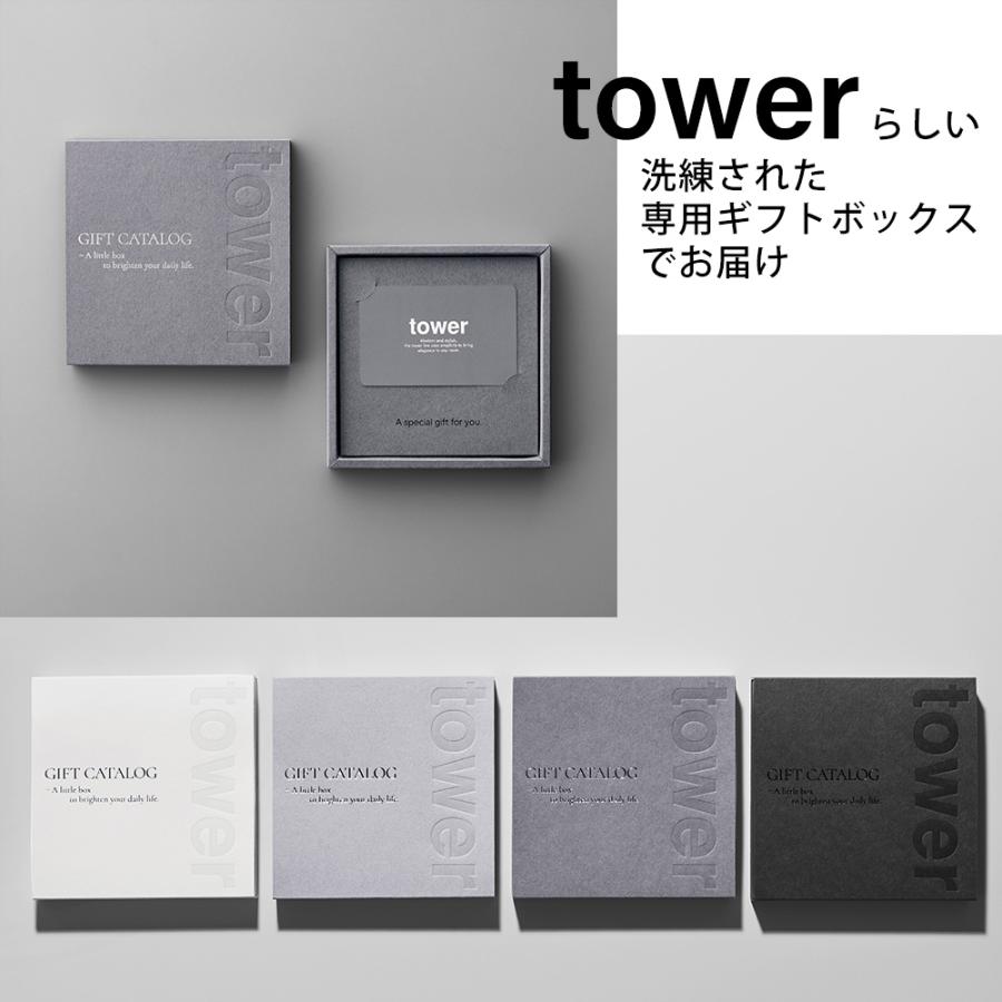 ゆ*★様 tower カタログギフト　15000円相当 tower 山崎実業 公式 タワー ギフトカードカタログ ダークグレー 15000