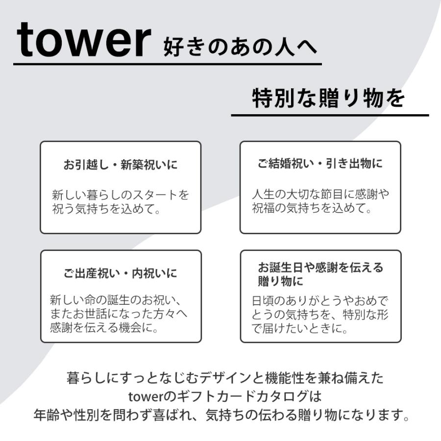 tower 山崎実業 公式 タワー ギフトカードカタログ ダークグレー 15000