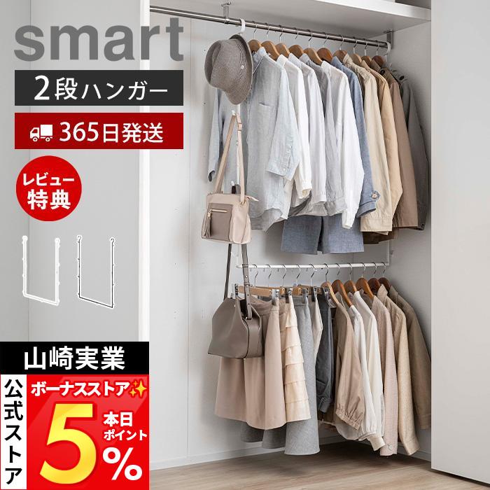 smart 山崎実業 公式 スマート 伸縮収納力アップ2段ハンガー 幅55