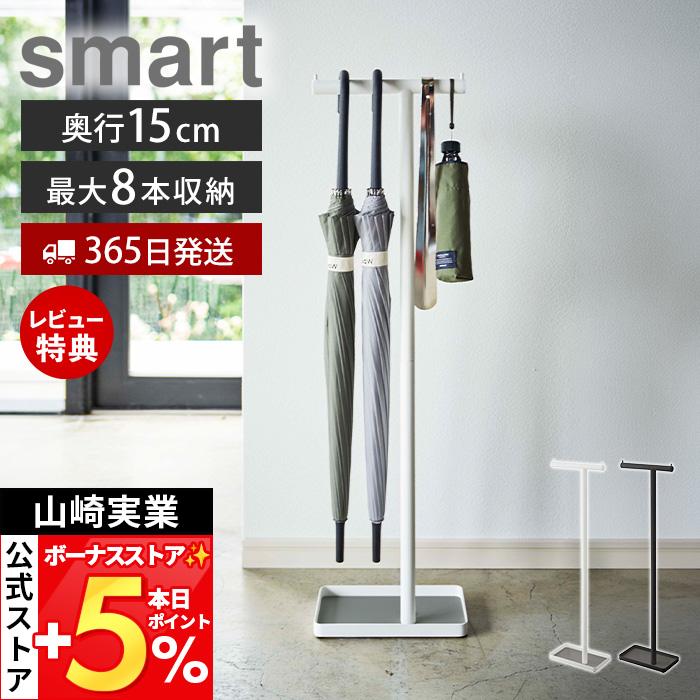 山崎実業 公式 ハンギングかさたて スマート smart 傘立て 傘たて スリム 引っ掛け 吊るす 省スペース 玄関収納 コンパクト 4896 4897（Yahoo!・ヤマソロ Yahoo!店）