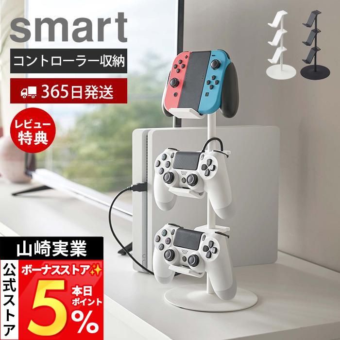 山崎実業 公式 ゲームコントローラー収納ラック smart コントローラー