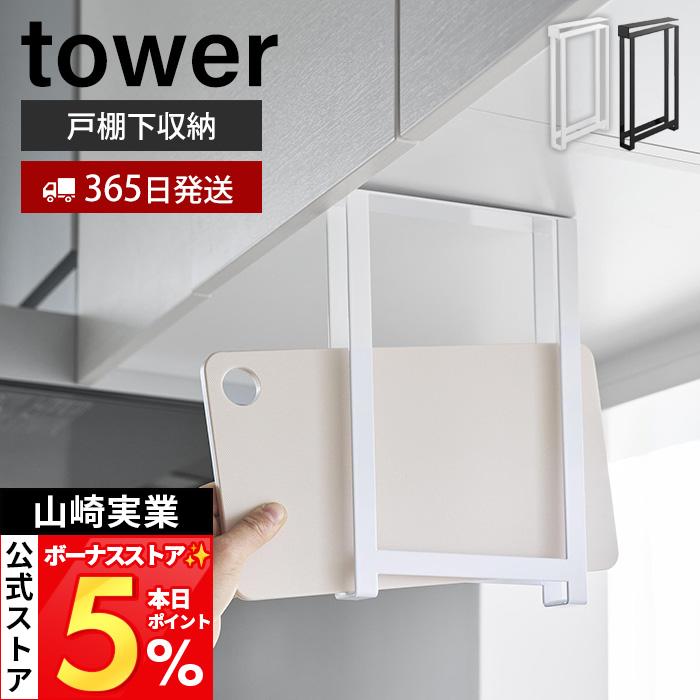 山崎実業 公式 タワー シ戸棚下まな板ホルダー スリム tower また板ラック カッティングボード トレー収納 吊り下げ戸棚 10503 10504