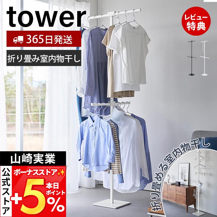 山崎実業 公式 タワー (豪華２大特典) 折り畳み室内物干し スリム tower 部屋干しラック  コンパクト物干し 黄砂対策 花粉対策 10517 10518 | tower