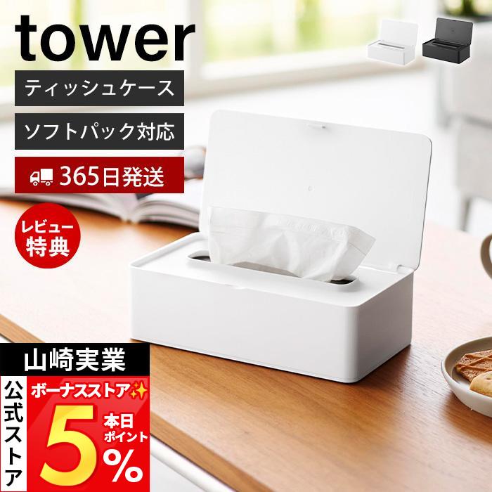 tower 山崎実業 公式 タワー コンパクト蓋付きティッシュケース