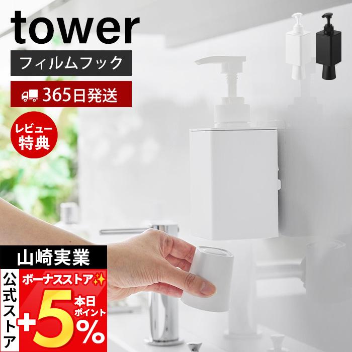 山崎実業 公式 タワー フィルムフックマウスウォッシュディスペンサー＆ミニタンブラー tower セット 330ml 洗口液 うがい コップ 10539（Yahoo!・ヤマソロ Yahoo!店）