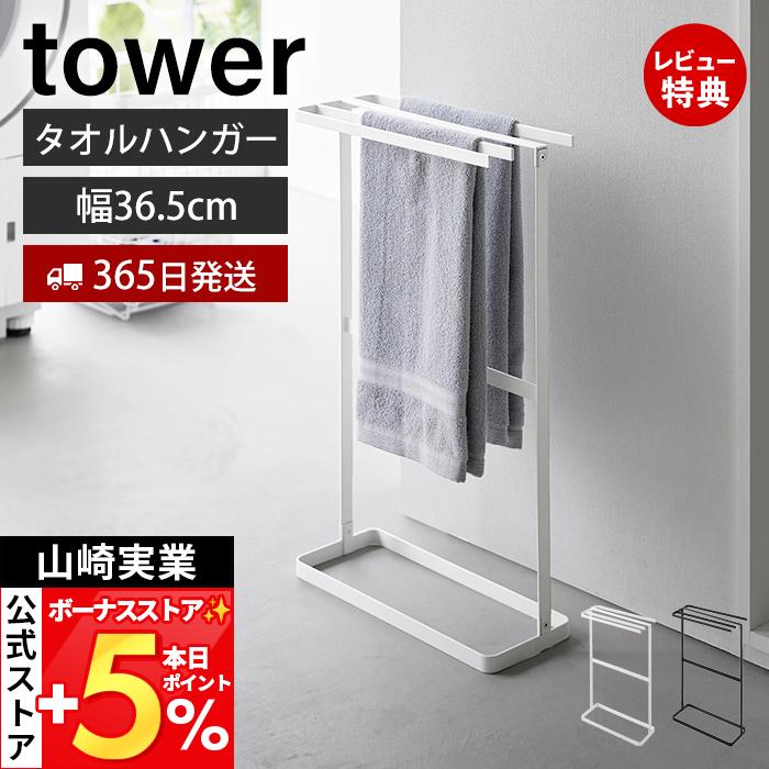 タオルラック タオルハンガー tower 山崎実業 公式 タワー 横から掛けられるタオルハンガー タオル