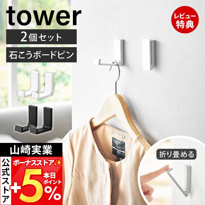 山崎実業 公式 タワー 壁付け折り畳みフック 2個組 tower 石こうボードピン 折りたたみ 賃貸 壁面収納 バッグ 帽子 リュック 10551 10552（Yahoo!・ヤマソロ Yahoo!店）