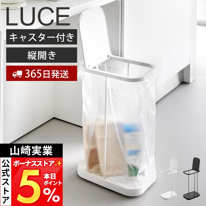 山崎実業 公式 ルーチェ キャスター付き分別ゴミ袋ホルダー LUCE