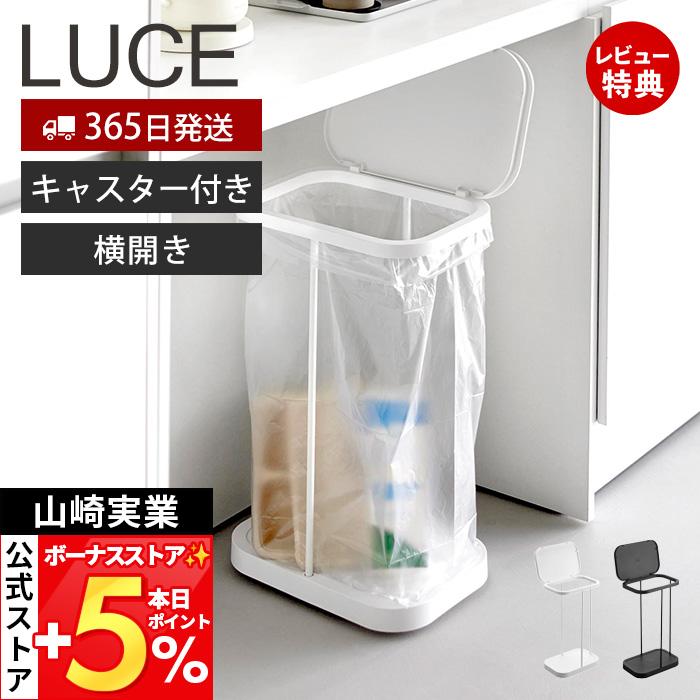 山崎実業 公式 ルーチェ キャスター付き横開き分別ゴミ袋ホルダー LUCE おしゃれ ふた付き 省スペース ゴミ箱 分別 キッチン 10567 10568（Yahoo!・ヤマソロ Yahoo!店）