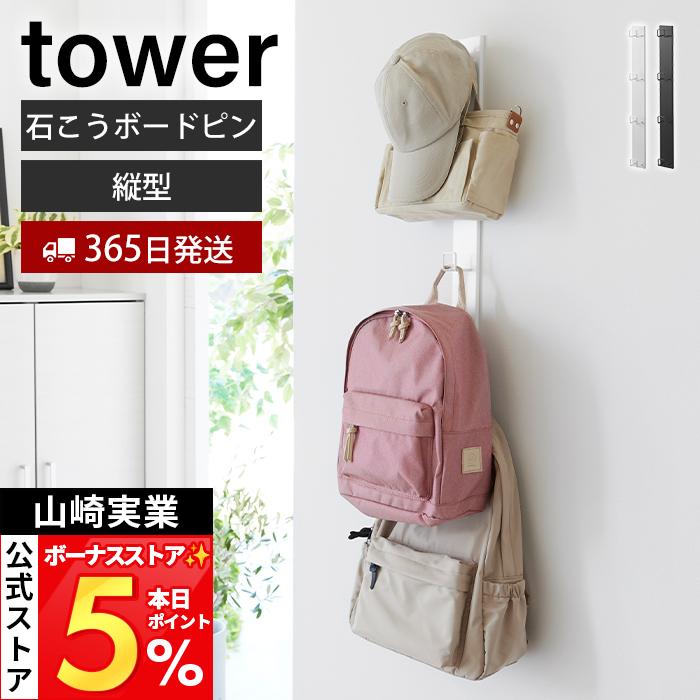 tower 山崎実業 公式 タワー 壁付けリュックハンガー 縦型 ランドセル