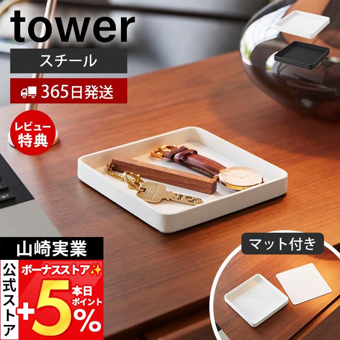 tower 山崎実業 公式 タワー キー＆ジュエリートレー アクセサリー