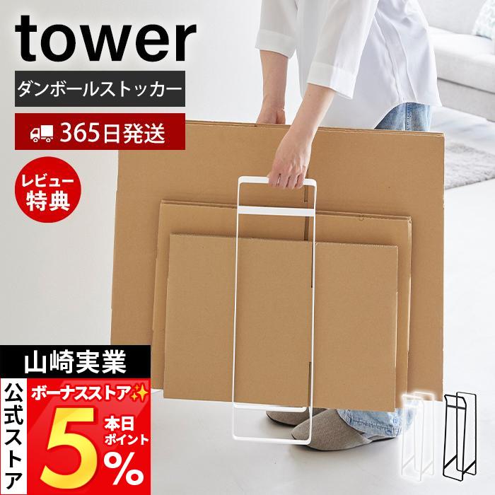 tower 山崎実業 公式 タワー 持ち運べるダンボールストッカー スリム