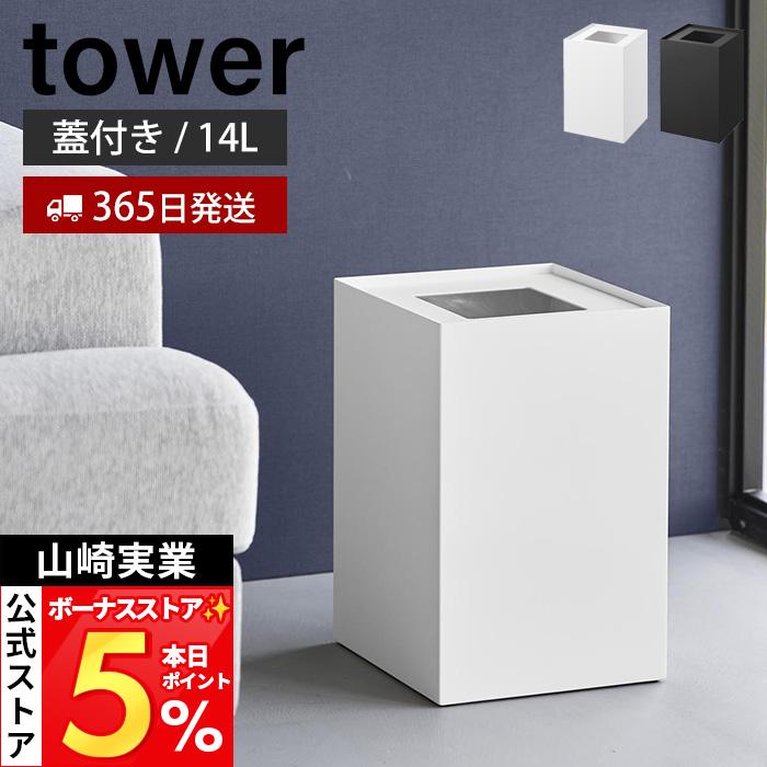 tower 山崎実業 公式 タワー 蓋付きトラッシュカン 角型 14L ゴミ箱 