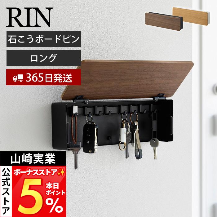 RIN（山崎実業） 山崎実業 公式 リン 壁付けキーフック ロング RIN 鍵 