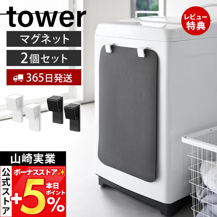 山崎実業 公式 タワー マグネットバスマット＆タオルホルダー 2個組