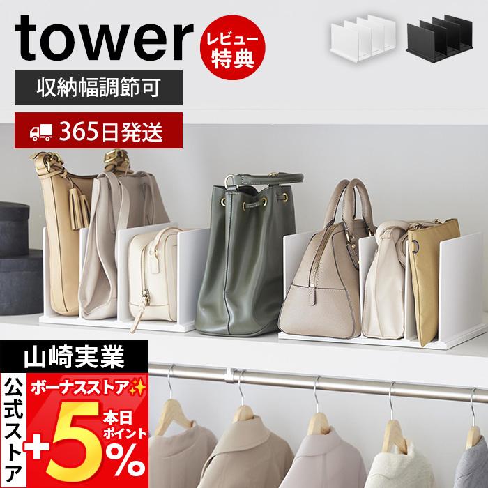 山崎実業 公式 タワー 幅調節バッグスタンド tower バッグ収納 かばん ホルダー 鞄 立てて収納 取り出しやすい 型崩れ防止 10616 10617（Yahoo!・ヤマソロ Yahoo!店）