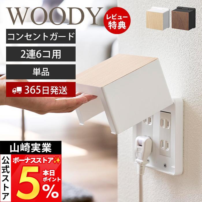 山崎実業 公式 スマート コンセントガード 2連6コ用 WOODY 単品 カバー
