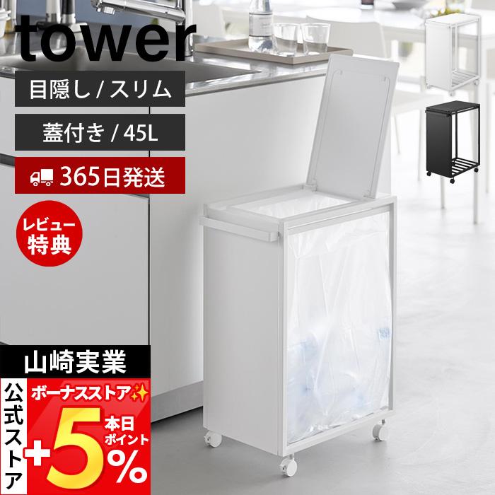 山崎実業 公式 タワー スリム蓋付き目隠しダストワゴン 45L tower ごみ箱 ゴミ箱 ダストボックス 目隠し キャスター付き ふた 10639 10640（Yahoo!・ヤマソロ Yahoo!店）