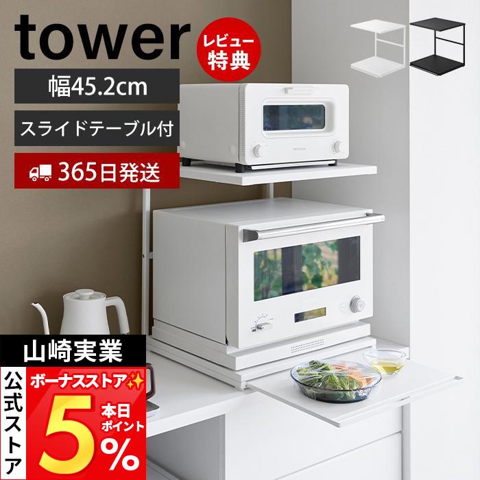 tower 山崎実業 公式 タワー スライドテーブル付きキッチン家電下