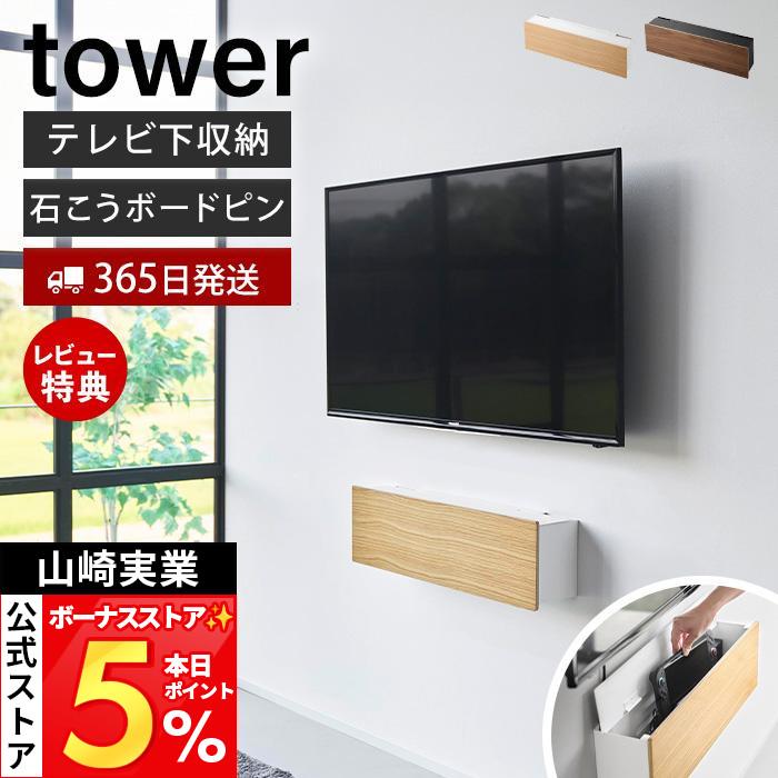 tower 山崎実業 公式 タワー 壁付けテレビ周辺機器収納ボックス テレビ