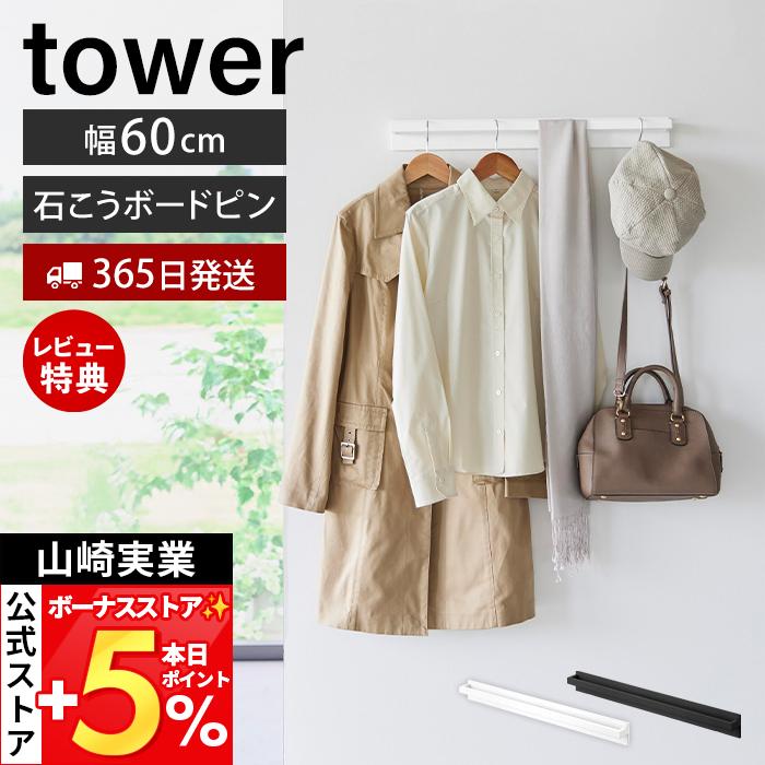 山崎実業 公式 タワー 壁付けハンガーバー tower タワー 壁掛け ハンガーラック 幅60cm 石こうボードピン 省スペース 玄関 10681 10682（Yahoo!・ヤマソロ Yahoo!店）