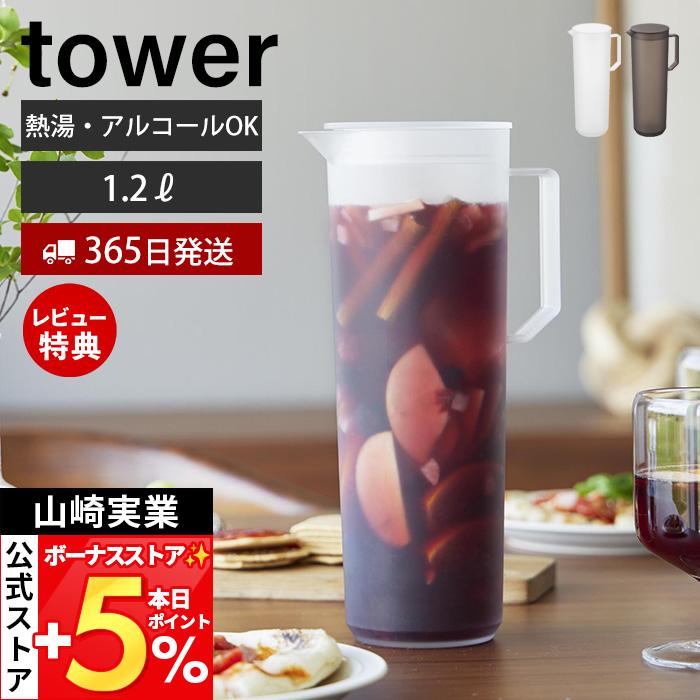 山崎実業 公式 タワー 熱湯が注げる冷水筒 ラウンド 1.2L tower ピッチャー  1.2リットル 麦茶ポット 水差し アルコール飲料 10686 10687（Yahoo!・ヤマソロ Yahoo!店）