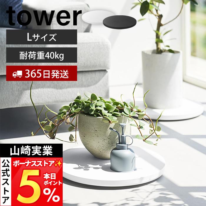 tower 山崎実業 公式 タワー 薄型台車 ラウンド L 平台車 ドーリー