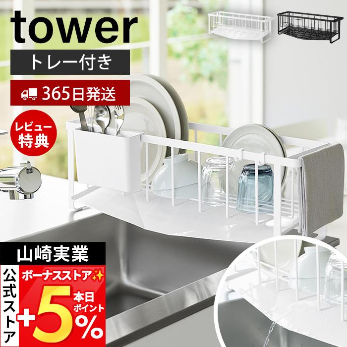 ケース　金属足付き tower 山崎実業 公式 タワー 水切れの良いスリム水切りワイヤー
