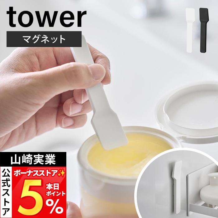 tower 山崎実業 公式 タワー マグネットスパチュラ スパチュラ メイク