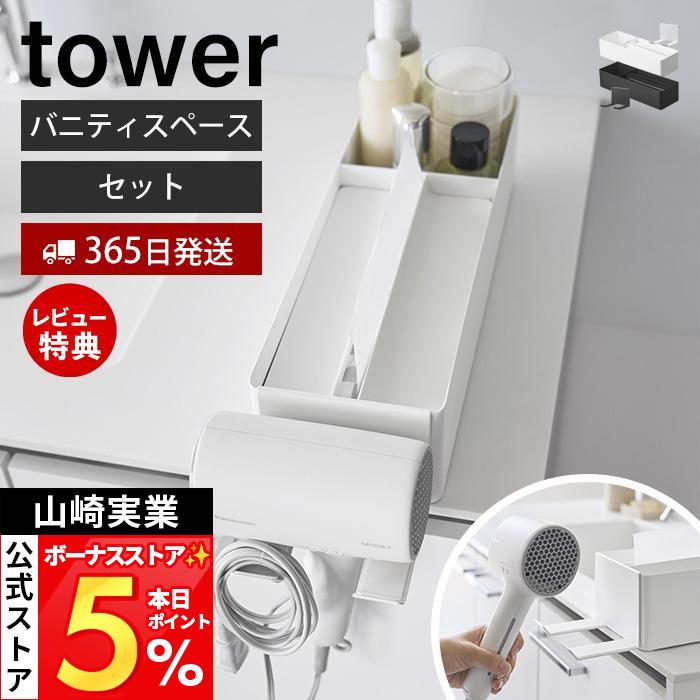 tower 山崎実業 公式 タワー ペーパータオル＆バニティオーガナイザー