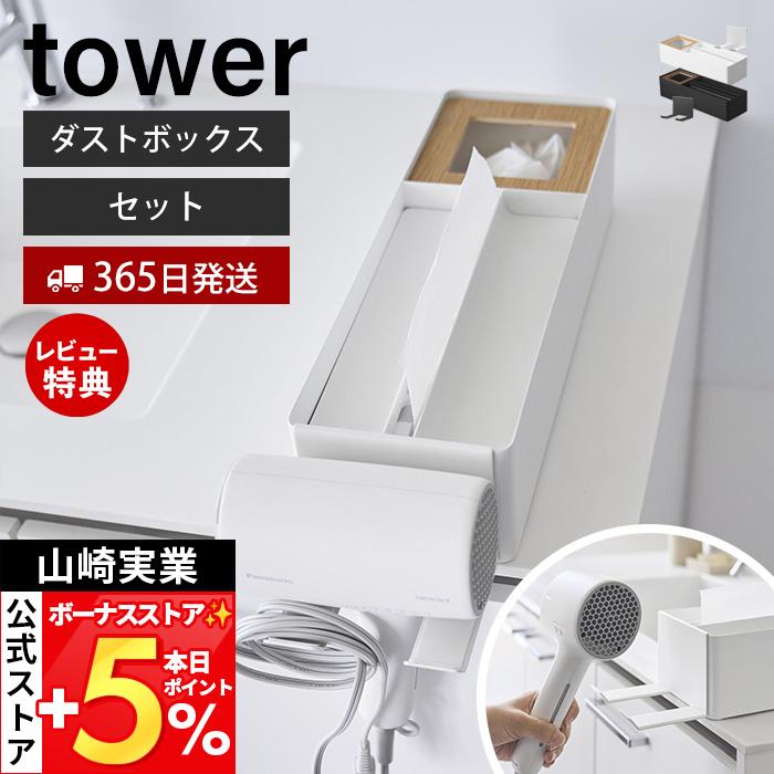 tower 山崎実業 公式 タワー ペーパータオル＆ダストオーガナイザー