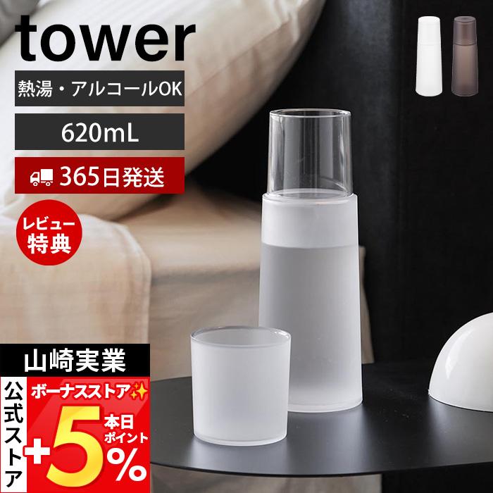 山崎実業 公式 タワー ベッドサイドカラフェ tower 水差し ピッチャー 卓上ボトル コップ付きボトル カップ一体型 水入れ 10757 10758（Yahoo!・ヤマソロ Yahoo!店）