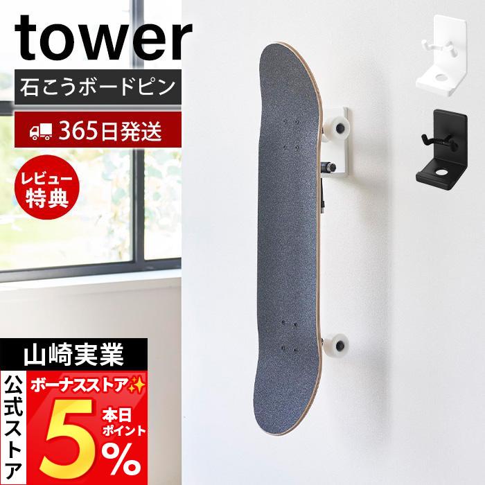 tower 山崎実業 公式 タワー 壁付けスケートボードホルダー スケート