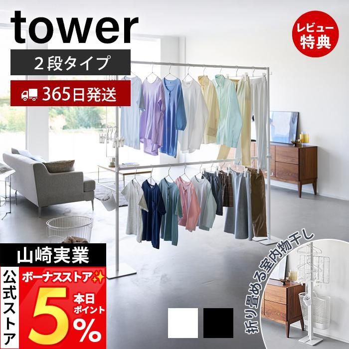 tower 山崎実業 公式 タワー (豪華2大特典) 折り畳み室内物干し 2段 