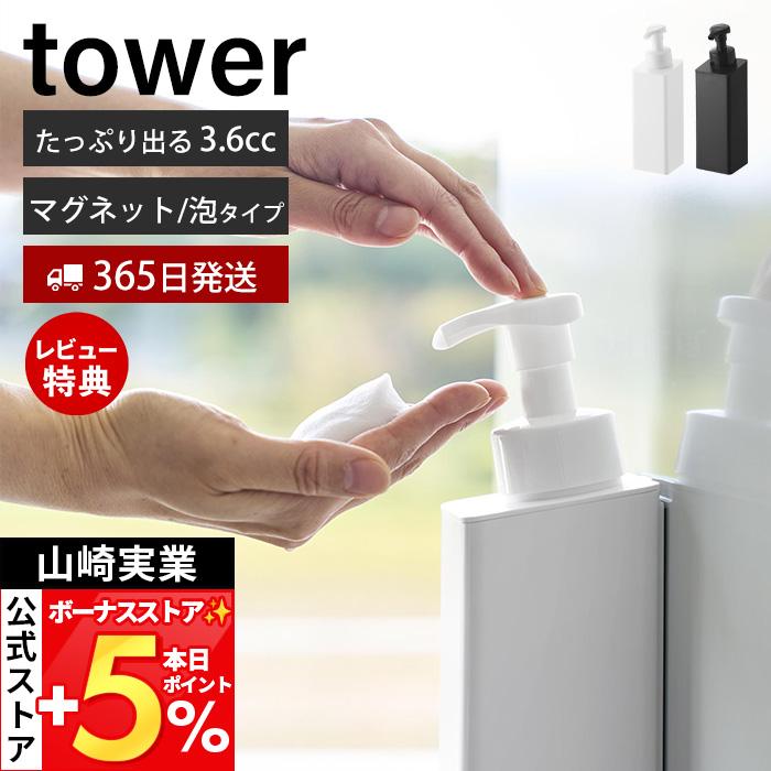 tower 山崎実業 公式 タワー たっぷり洗剤が出るマグネット