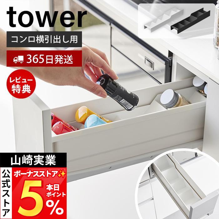 tower 山崎実業 公式 タワー スパイス収納ラック コンロ横引出し用