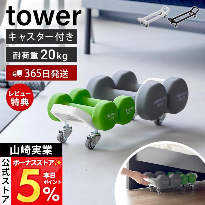 tower 山崎実業 公式 タワー ダンベルラック キャスター付き ダンベル