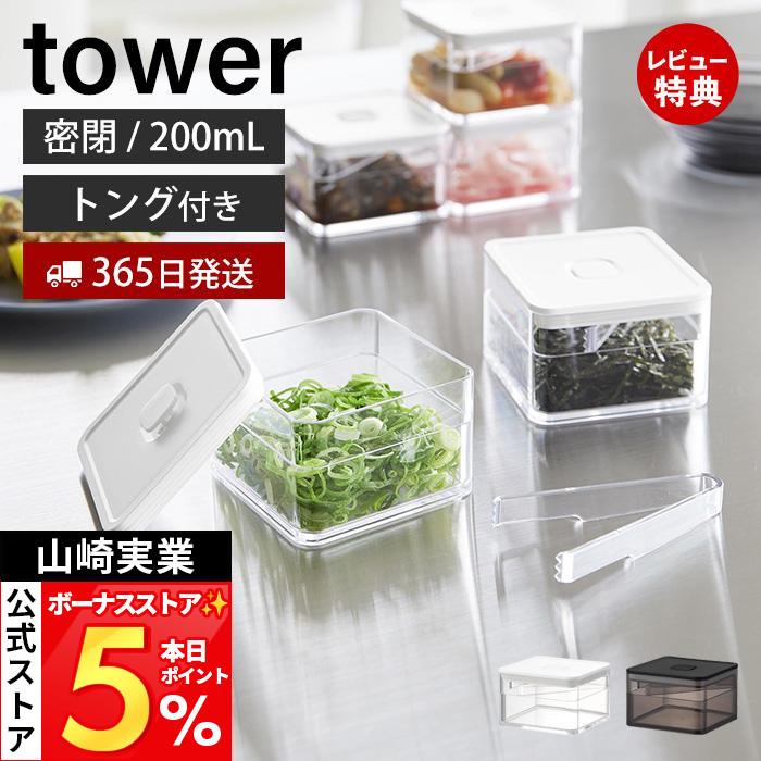 tower 山崎実業 公式 タワー 密閉保存容器 200mL トング付き