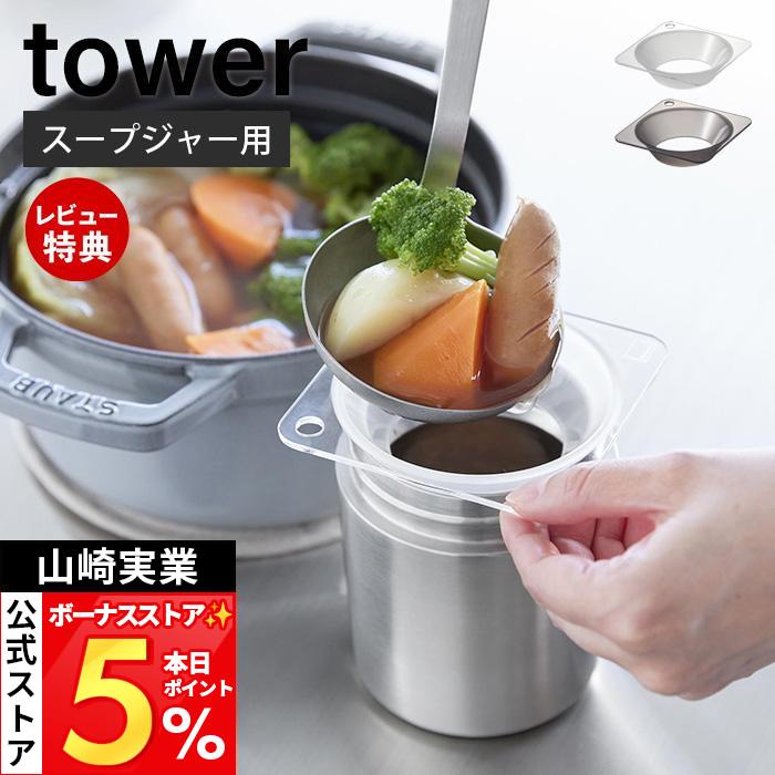 tower 山崎実業 公式 タワー じょうご スープジャー用 漏斗 ロート